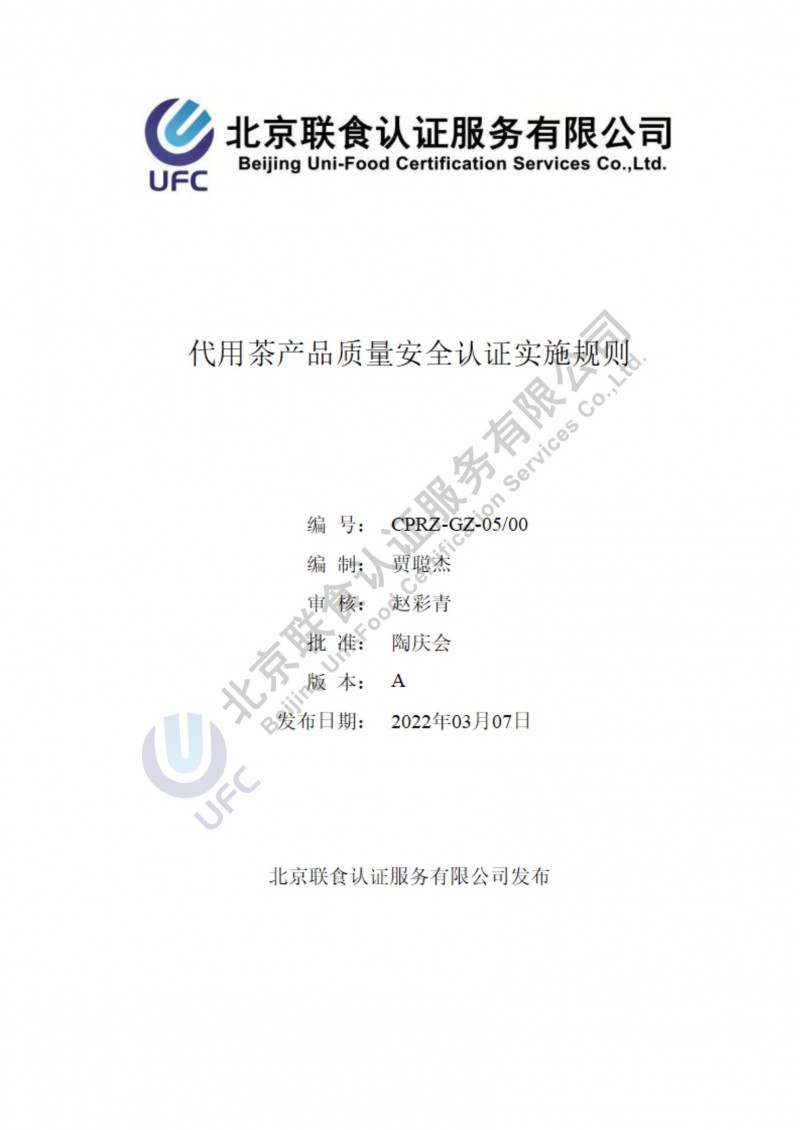 代用茶產品質量安全認證實施規(guī)則_00